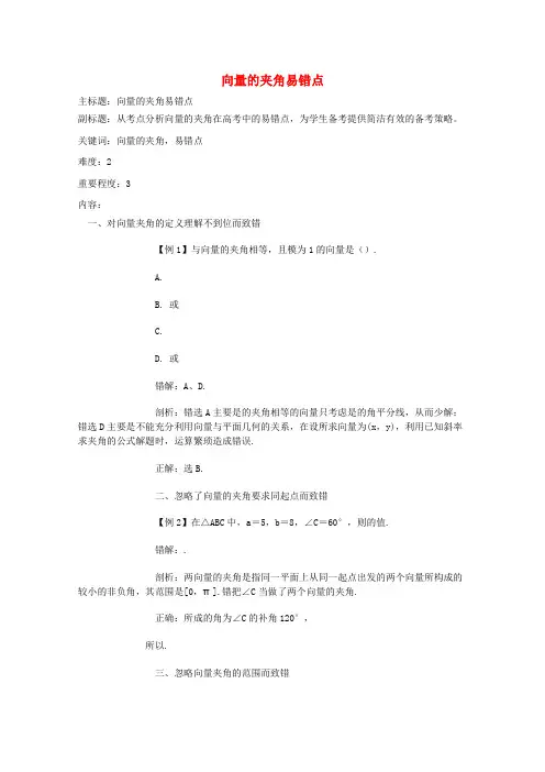 2016届高考数学复习易错点专题07平面向量向量的夹角