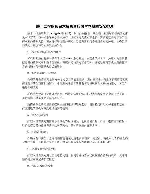 胰十二指肠切除术后患者肠内营养期间安全护理 3