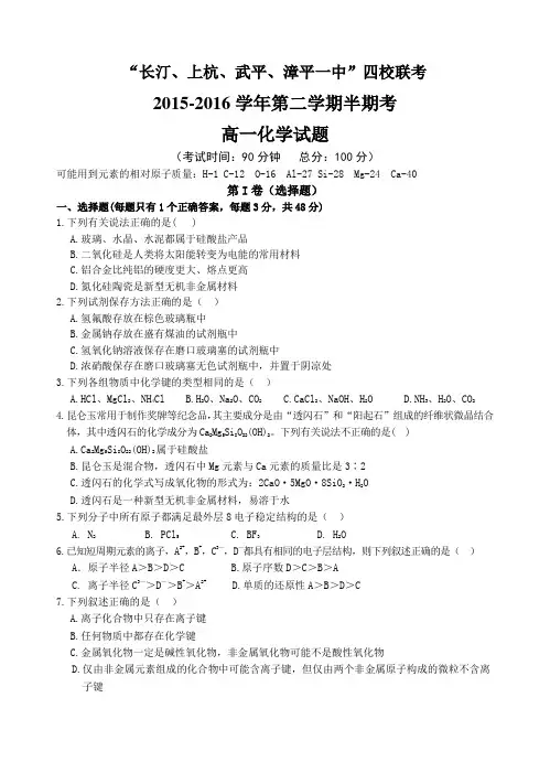 福建省龙岩市2015-2016学年下学期四校期中考联考高一化学试卷