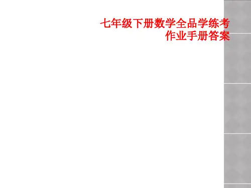 七年级下册数学全品学练考作业手册答案