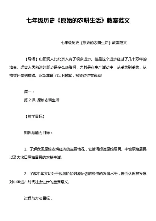 七年级历史《原始的农耕生活》教案范文