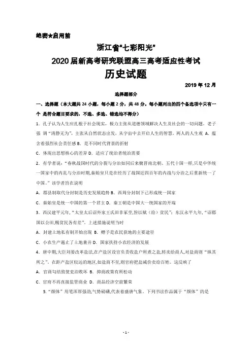 2019年12月浙江省七彩阳光2020届新高考研究联盟高三高考适应性考试历史试题及答案详解