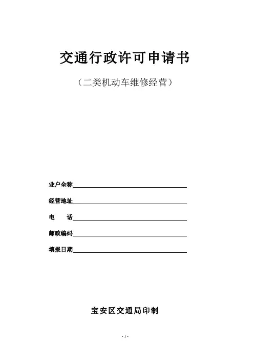 交通行政许可申请书 2