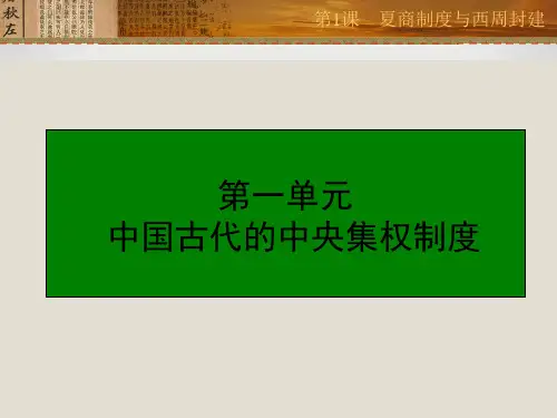 第1课 夏商制度与西周封建ppt