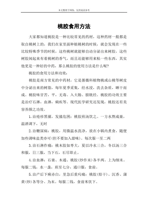 桃胶食用方法