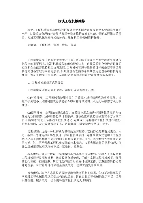 浅谈工程机械维修