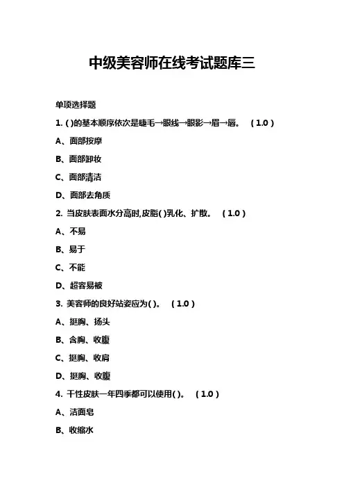 中级美容师在线考试题库三