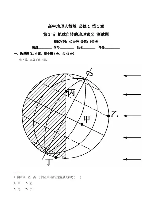 高中地理人教版必修1 第1章第3节 地球自转的地理意义 测试(解析版)