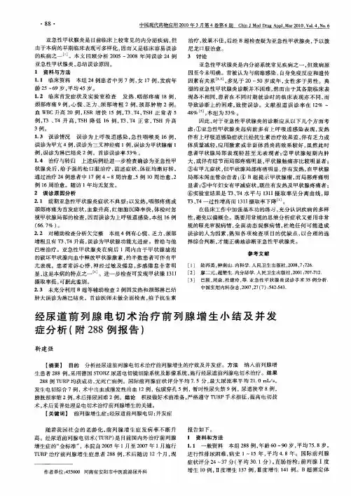 经尿道前列腺电切术治疗前列腺增生小结及并发症分析(附288例报告)