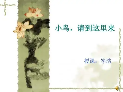 五年级音乐教案小鸟请到这里来1