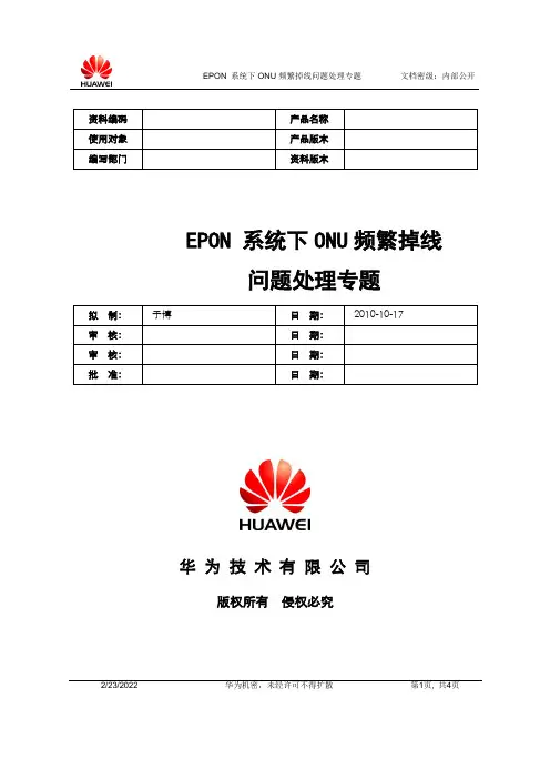EPON 系统下ONU频繁掉线问题处理专题