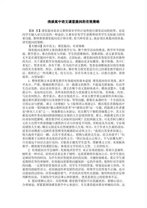 浅谈高中语文课堂提问的有效策略