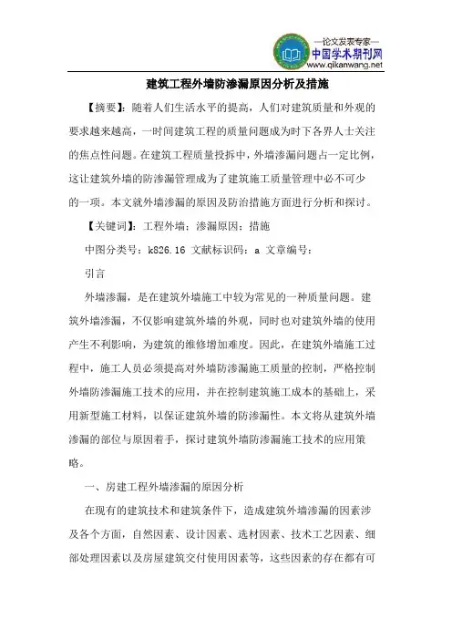 建筑工程外墙防渗漏原因分析及措施