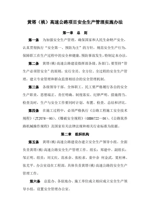 高速公路项目安全生产管理实施办法