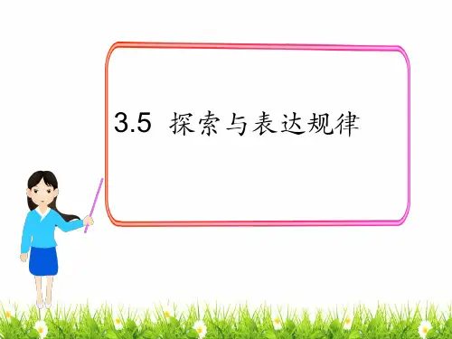 最新北师大版七年级数学上册《探索与表达规律》名师精品课件