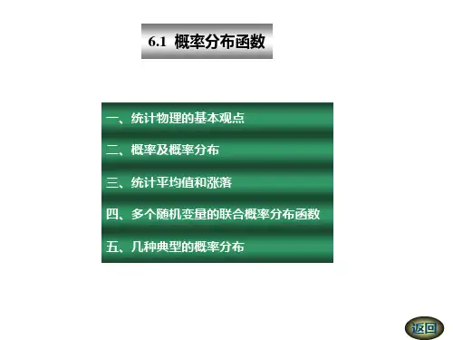 热力学统计物理——第6章(统计物理基础)