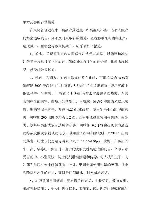 果树药害的补救措施
