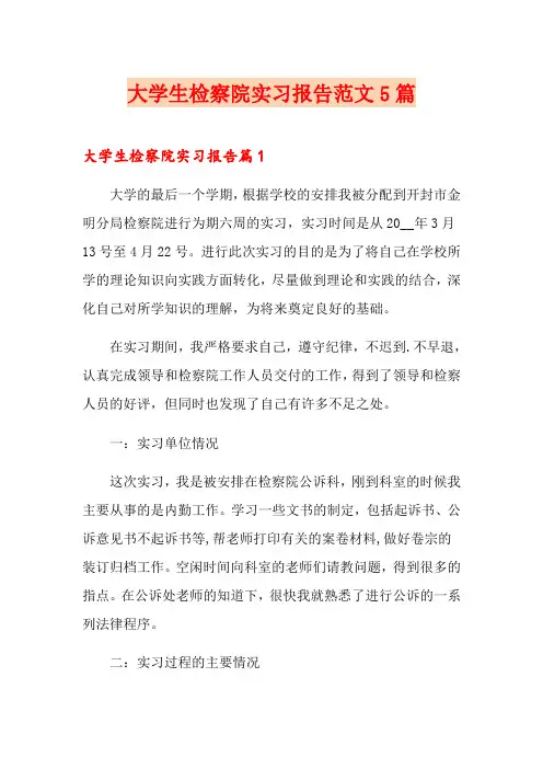 大学生检察院实习报告范文5篇
