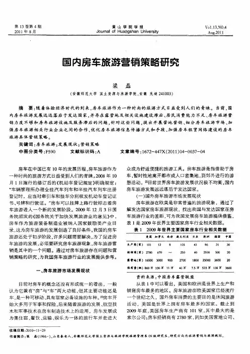 国内房车旅游营销策略研究