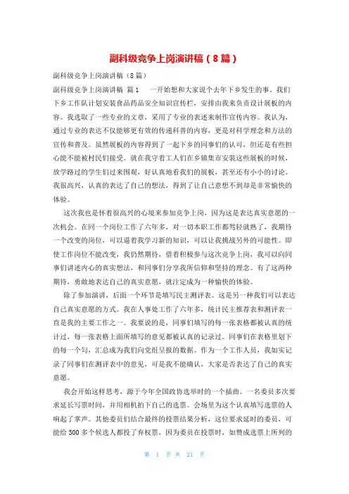 副科级竞争上岗演讲稿(8篇)