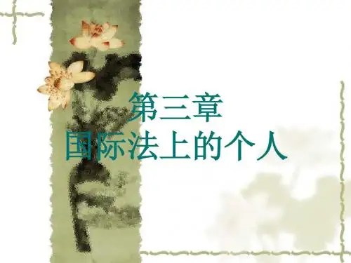 国际法的居民