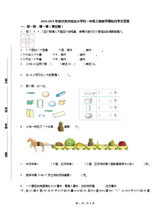 2018-2019年哈尔滨市哈达小学校一年级上册数学模拟月考无答案