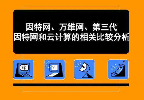 因特网、万维网、网格及云计算名词解释及分析