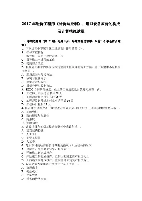 2017年造价工程师《计价与控制》：进口设备原价的构成及计算模拟试题