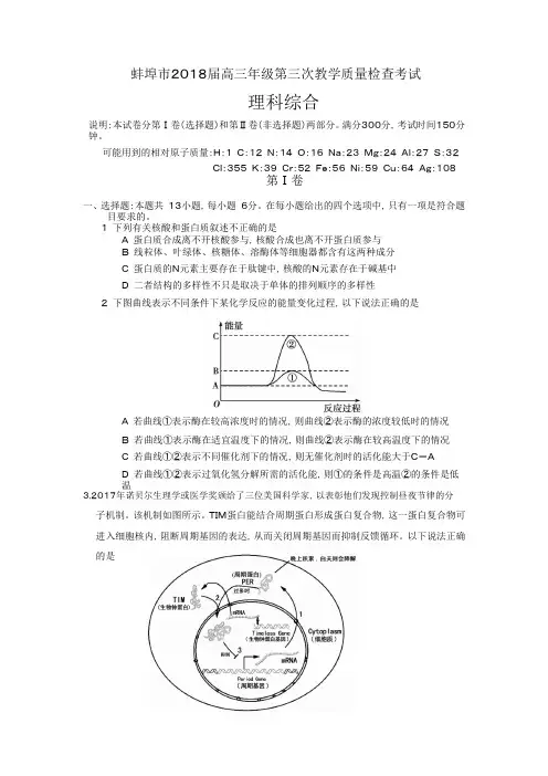 安徽省蚌埠市2018届高三第三次质量检测理综试题及答案