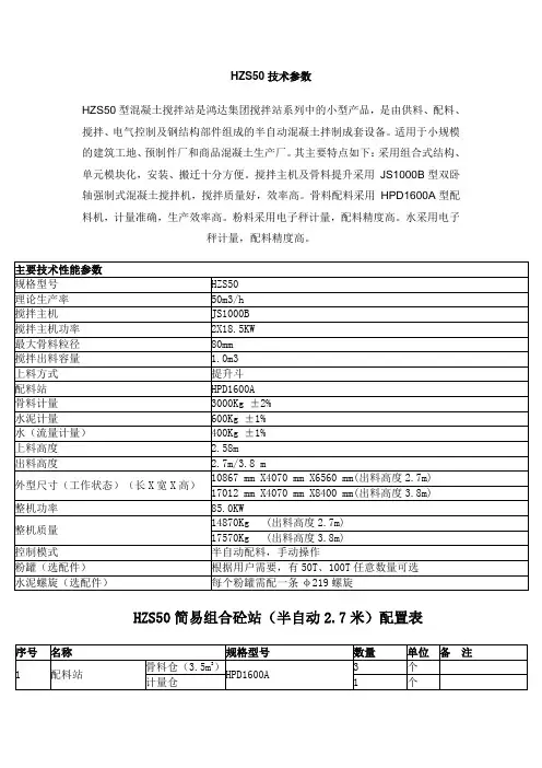 (完整版)HZS50搅拌站技术参数