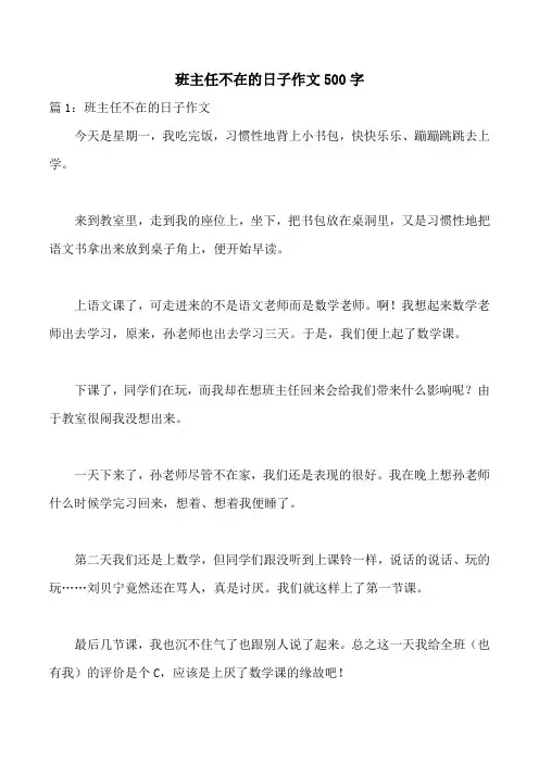 班主任不在的日子作文500字
