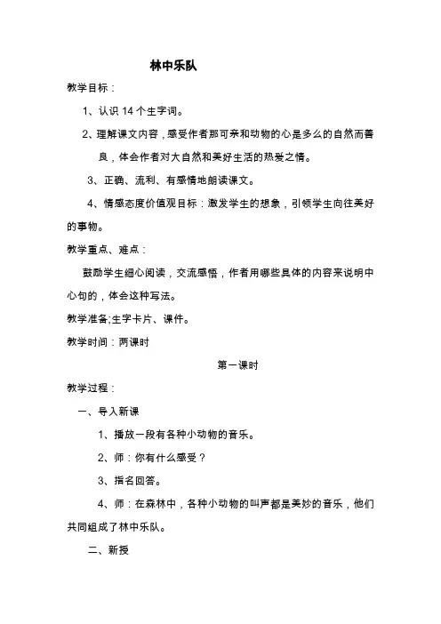 北师大小学四年级语文上册《林中乐队》教案