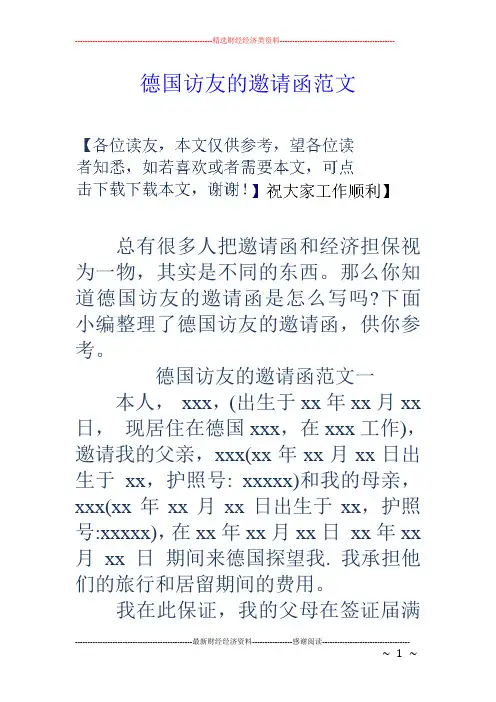 德国访友的邀请函范文