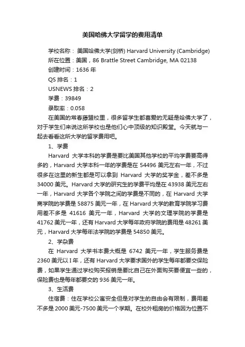美国哈佛大学留学的费用清单