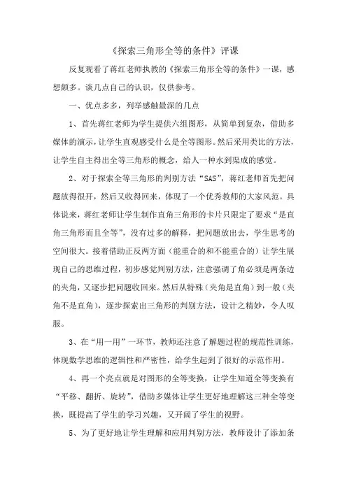 探索三角形全等的条件(评课)