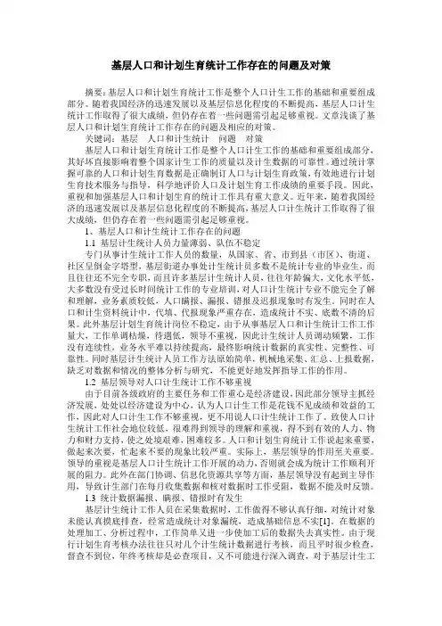 基层人口和计划生育统计工作存在的问题及对策