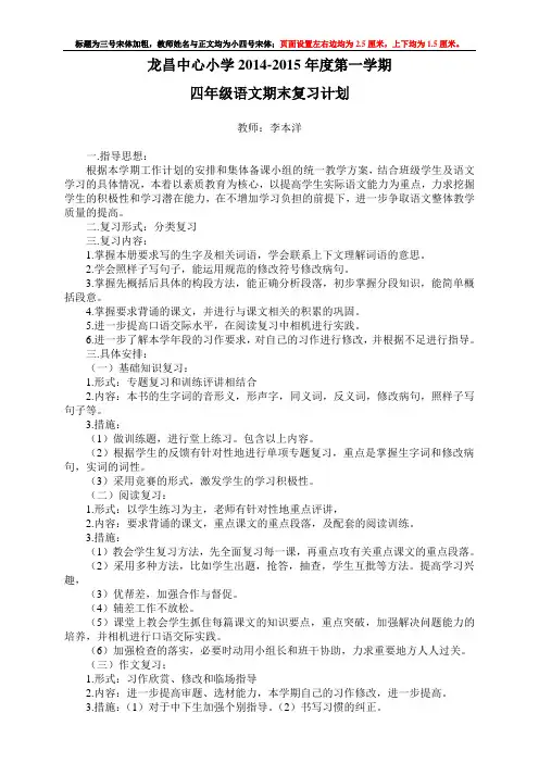 龙昌中心小学2014-2015年度第一学期四年级语文期末复习计划(样本)