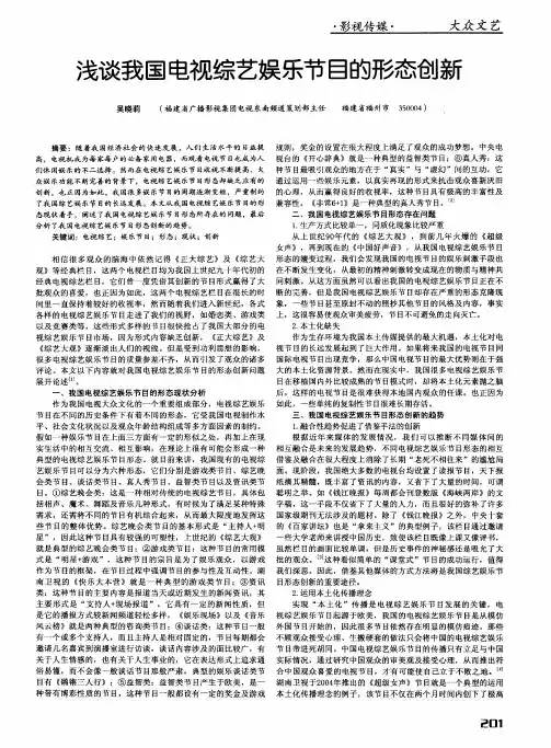 浅谈我国电视综艺娱乐节目的形态创新