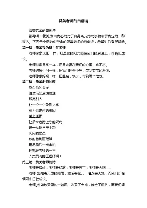 赞美老师的自创诗