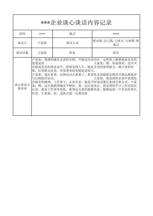 企业党员谈心谈话记录