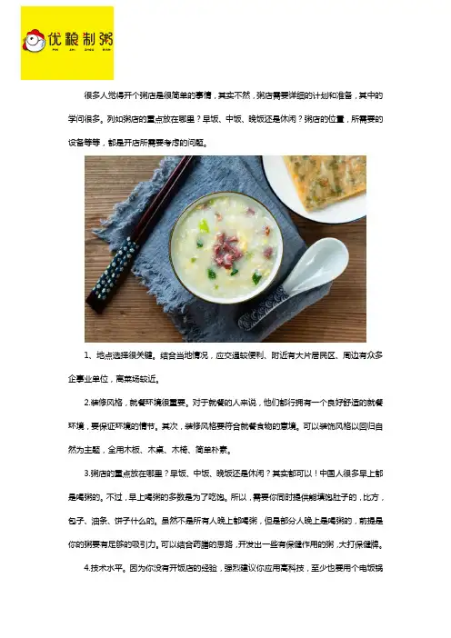 开一家粥店要注意问题是什么