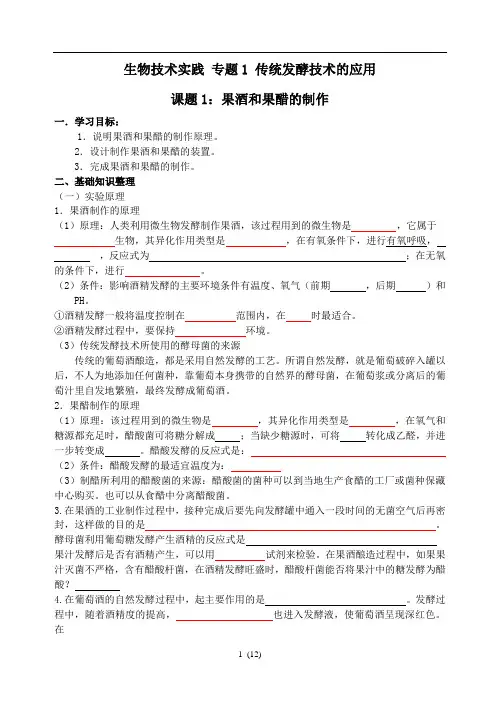 专题1 传统发酵技术的应用 张娟