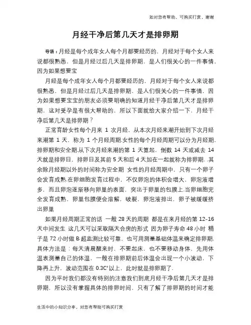 月经干净后第几天才是排卵期
