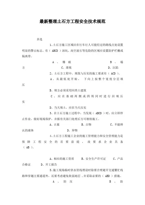 最新整理土石方工程安全技术规范.docx