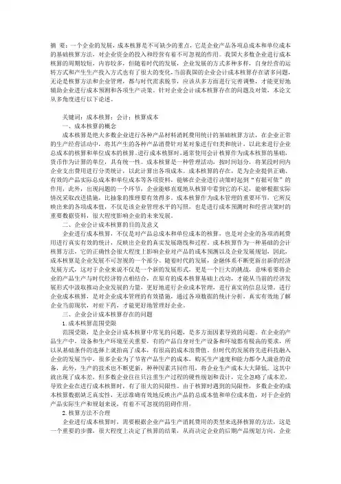 企业会计成本核算存在的问题及对策