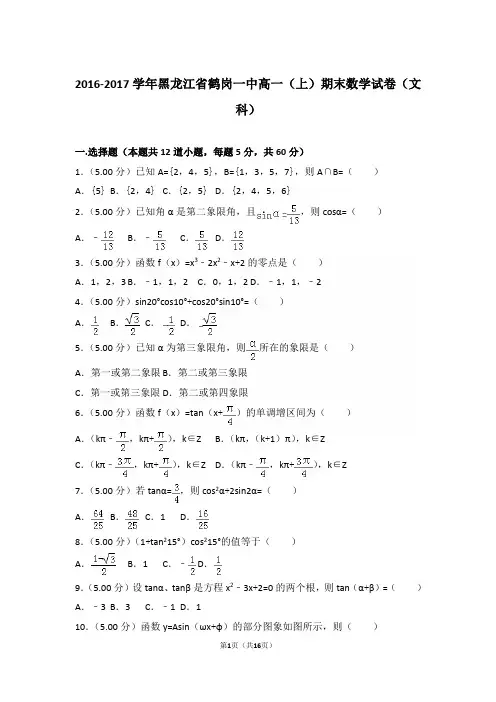 【精品】2016-2017年黑龙江省鹤岗一中高一(上)期末数学试卷带解析(文科)