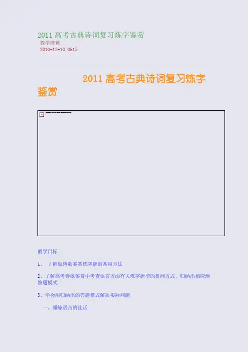 2011高考古典诗词复习：炼字鉴赏
