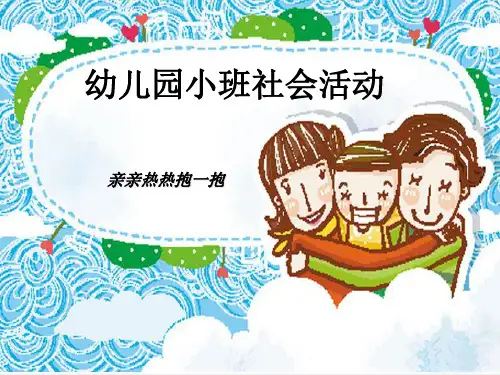 小班社会活动亲亲热热抱一抱 ppt课件