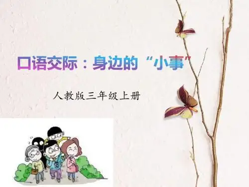 部编(语文)三年级上册口语交际：身边的“小事”