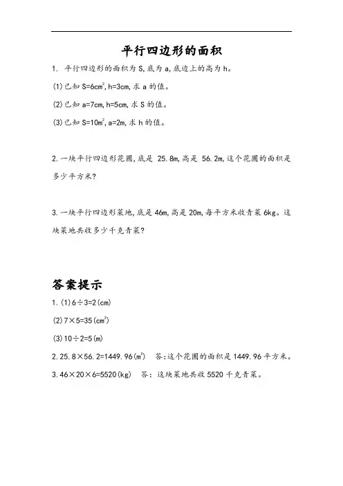 人教版五年级上册数学课课练:6.1 平行四边形的面积(附答案)